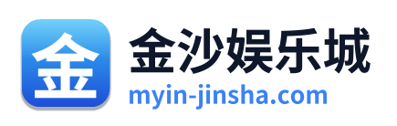 金沙娱乐城